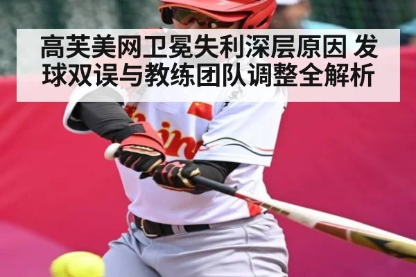 高芙美网卫冕失利深层原因 发球双误与教练团队调整全解析 | SABA SPORTS