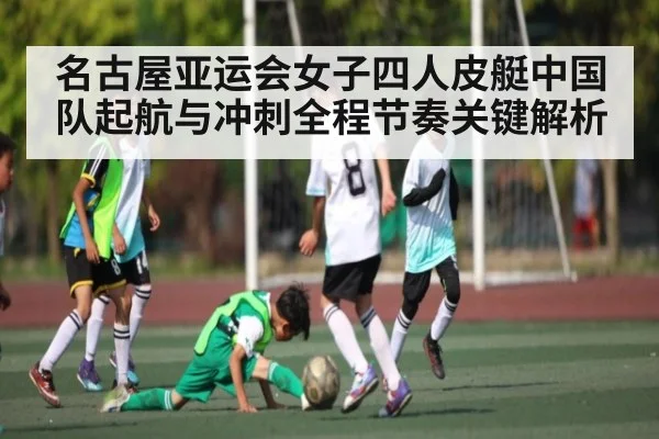名古屋亚运会女子四人皮艇中国队起航与冲刺全程节奏关键解析 | SABA SPORTS