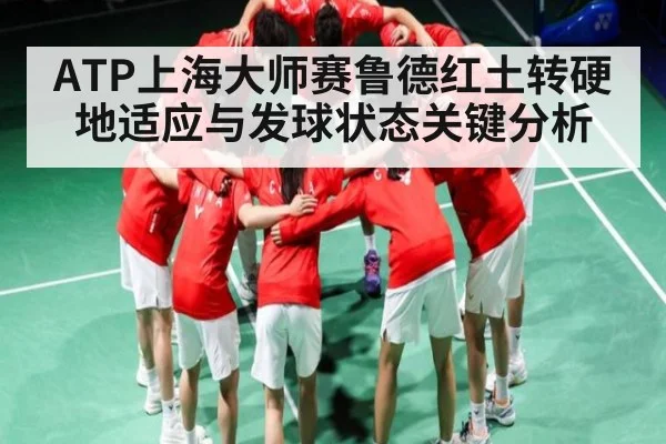 ATP上海大师赛鲁德红土转硬地适应与发球状态关键分析 | SABA SPORTS