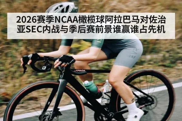 2026赛季NCAA橄榄球阿拉巴马对佐治亚SEC内战与季后赛前景谁赢谁占先机 | SABA SPORTS