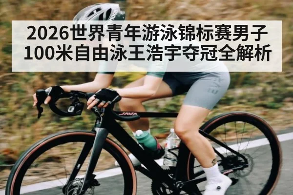 2026世界青年游泳锦标赛男子100米自由泳王浩宇夺冠全解析 | SABA SPORTS