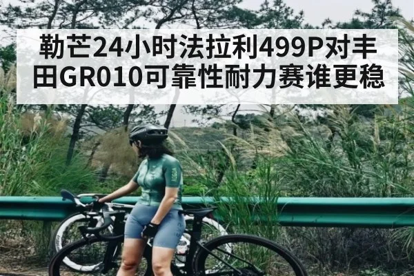 勒芒24小时法拉利499P对丰田GR010可靠性耐力赛谁更稳 | SABA SPORTS